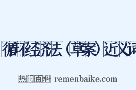 循环经济法（草案）近义词是什么意思的图片